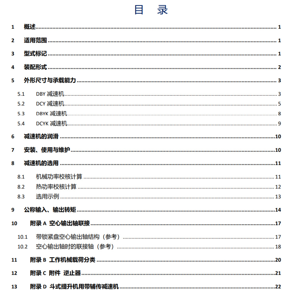 DBY/DCY系列圓錐圓柱齒輪減速機(jī)